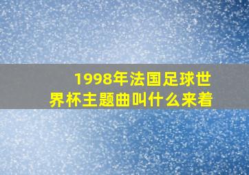 1998年法国足球世界杯主题曲叫什么来着