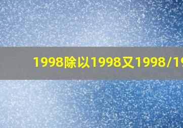 1998除以1998又1998/1999