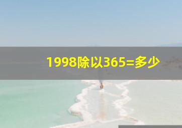 1998除以365=多少