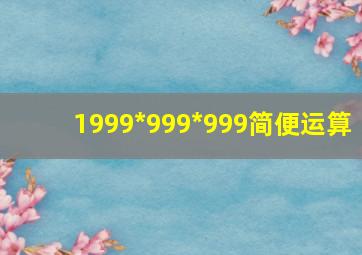 1999*999*999简便运算