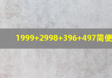 1999+2998+396+497简便计算