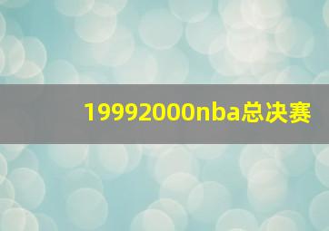 19992000nba总决赛