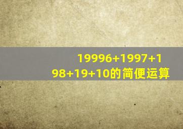 19996+1997+198+19+10的简便运算