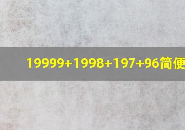 19999+1998+197+96简便计算