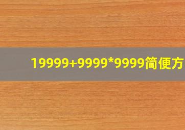 19999+9999*9999简便方法