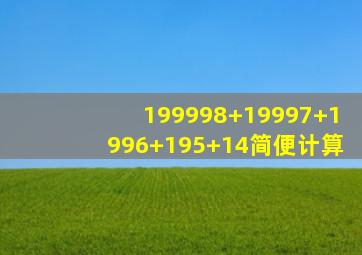 199998+19997+1996+195+14简便计算