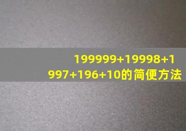 199999+19998+1997+196+10的简便方法