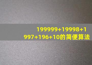 199999+19998+1997+196+10的简便算法