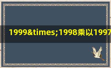 1999×1998乘以1997×1997乘以1996等于几