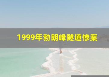 1999年勃朗峰隧道惨案