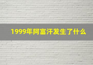 1999年阿富汗发生了什么