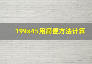 199x45用简便方法计算