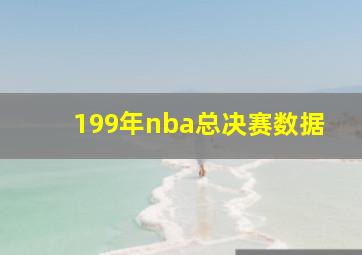 199年nba总决赛数据