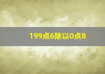 199点6除以0点8