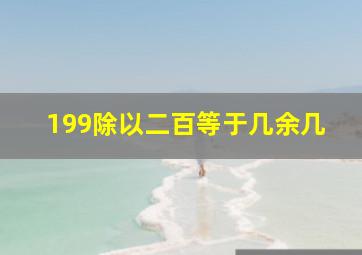 199除以二百等于几余几