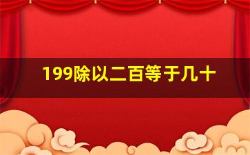 199除以二百等于几十