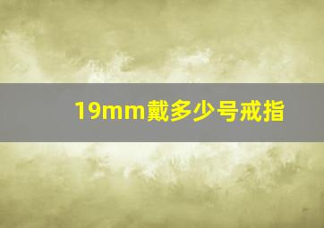 19mm戴多少号戒指