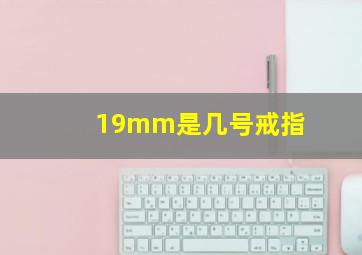 19mm是几号戒指