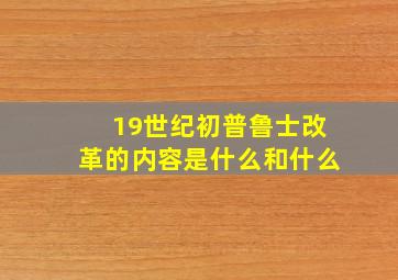 19世纪初普鲁士改革的内容是什么和什么