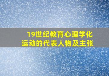 19世纪教育心理学化运动的代表人物及主张