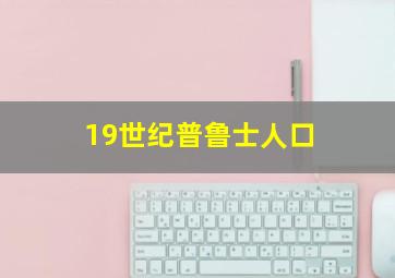 19世纪普鲁士人口