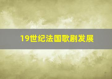 19世纪法国歌剧发展