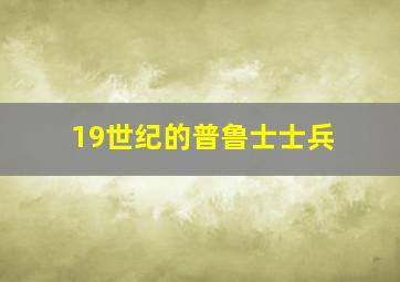 19世纪的普鲁士士兵