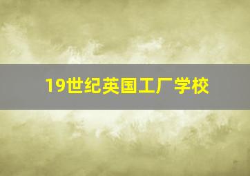 19世纪英国工厂学校