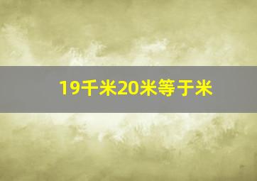 19千米20米等于米