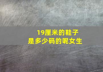 19厘米的鞋子是多少码的呢女生