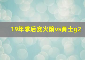 19年季后赛火箭vs勇士g2