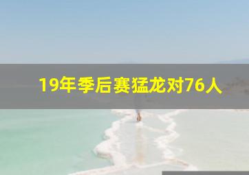 19年季后赛猛龙对76人