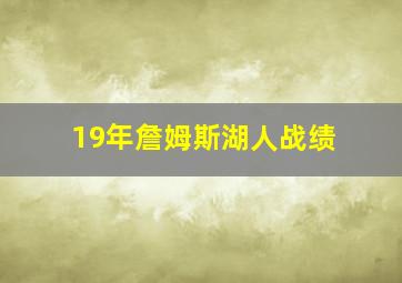 19年詹姆斯湖人战绩