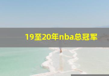 19至20年nba总冠军