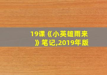 19课《小英雄雨来》笔记,2019年版