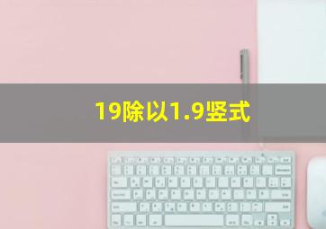 19除以1.9竖式