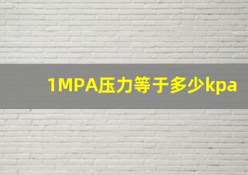 1MPA压力等于多少kpa