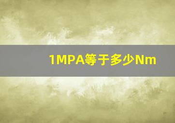 1MPA等于多少Nm