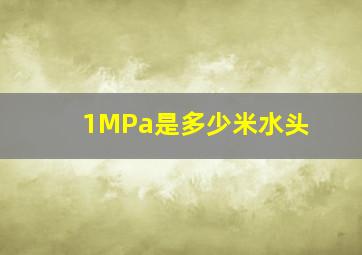 1MPa是多少米水头