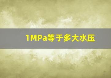 1MPa等于多大水压