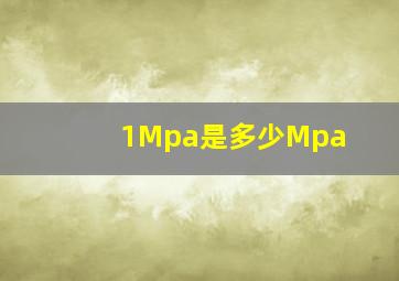 1Mpa是多少Mpa