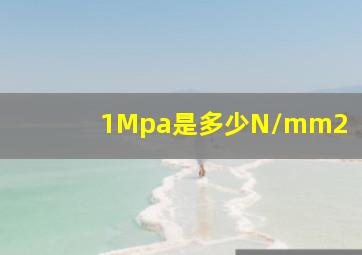 1Mpa是多少N/mm2