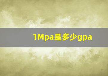 1Mpa是多少gpa