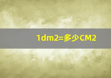 1dm2=多少CM2