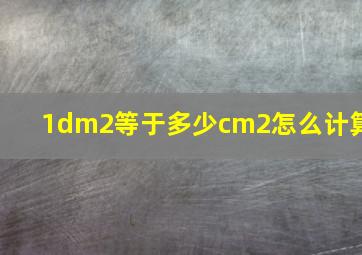 1dm2等于多少cm2怎么计算