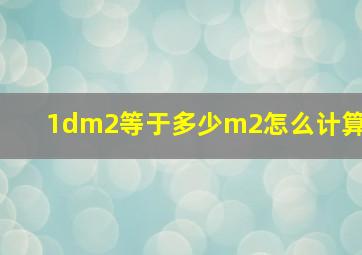 1dm2等于多少m2怎么计算