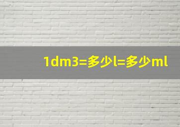 1dm3=多少l=多少ml