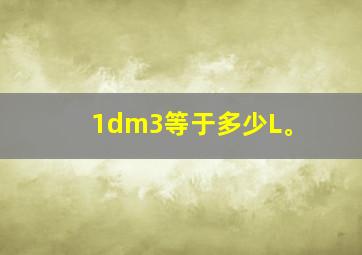 1dm3等于多少L。