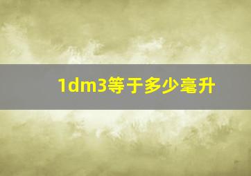 1dm3等于多少毫升