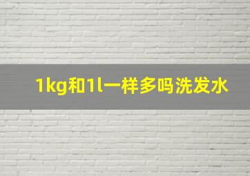 1kg和1l一样多吗洗发水